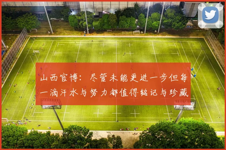 山西官博：尽管未能更进一步但每一滴汗水与努力都值得铭记与珍藏