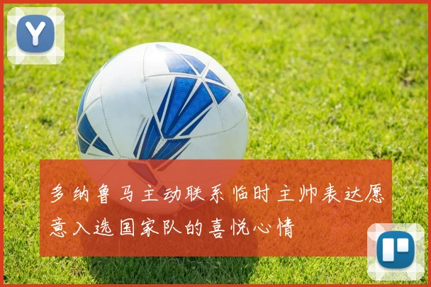 多纳鲁马主动联系临时主帅表达愿意入选国家队的喜悦心情